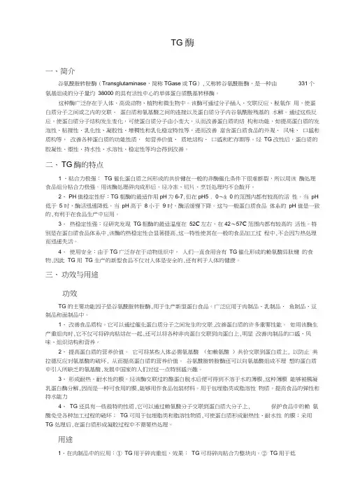 TG酶的特性及在肉制品中的应用