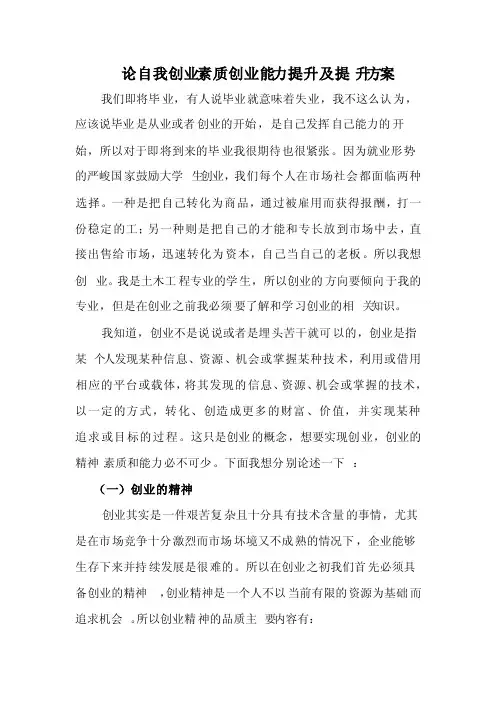 论自我创业素质创业能力提升及提升方案