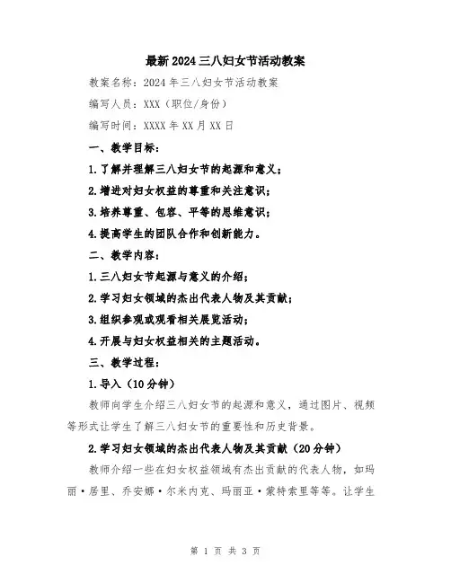 最新2024三八妇女节活动教案