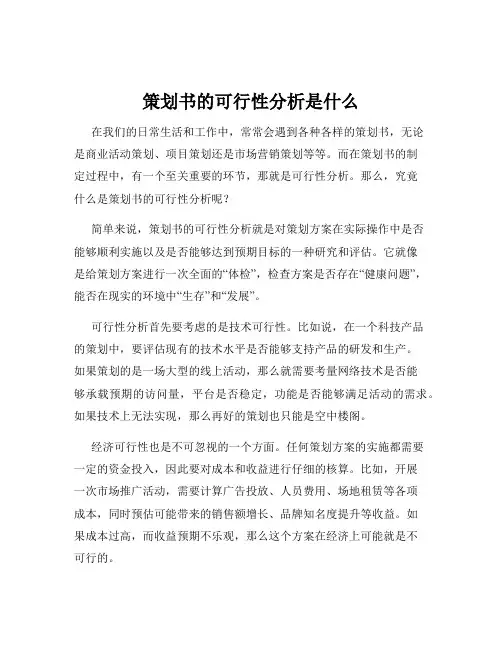 策划书的可行性分析是什么