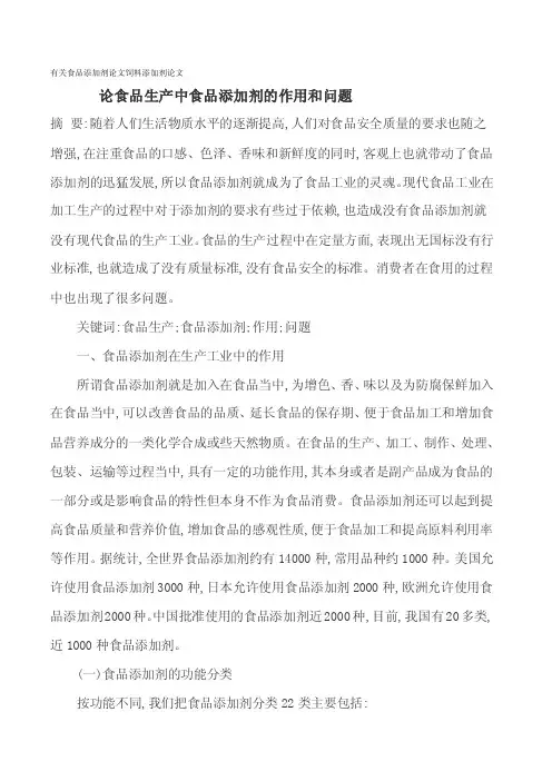有关食物添加剂论文饲料添加剂论文