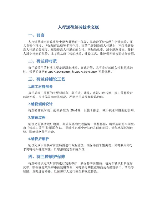 人行道荷兰砖技术交底16913