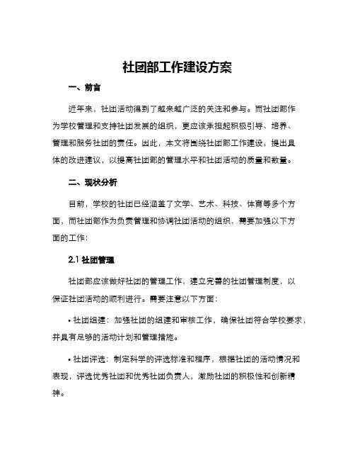社团部工作建设方案