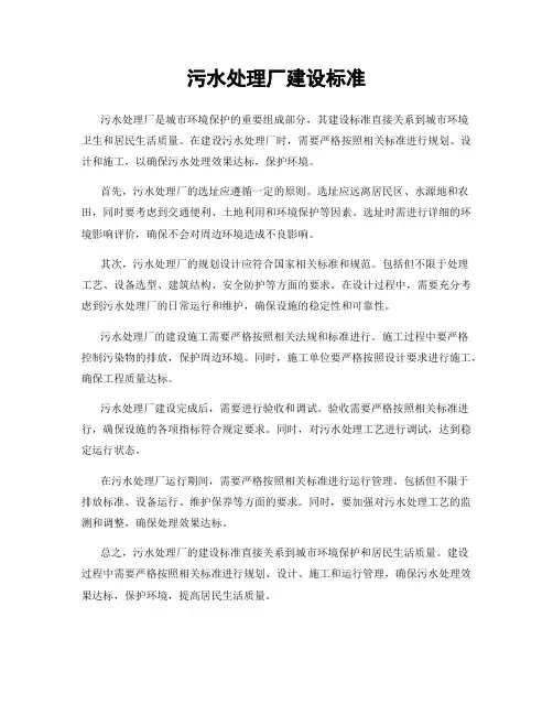 污水处理厂建设标准