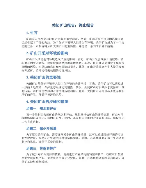 关闭矿山报告终止报告