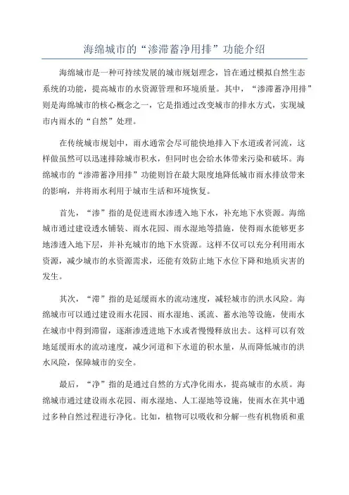 海绵城市的“渗滞蓄净用排”功能介绍
