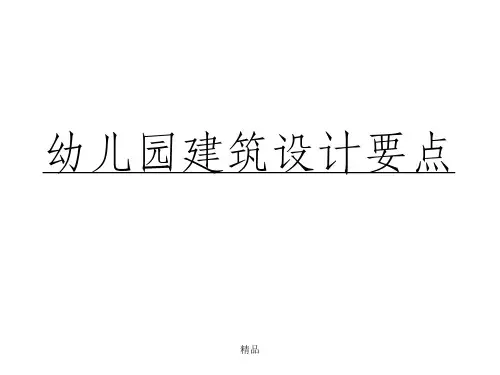 幼儿园建筑设计要点PPT课件