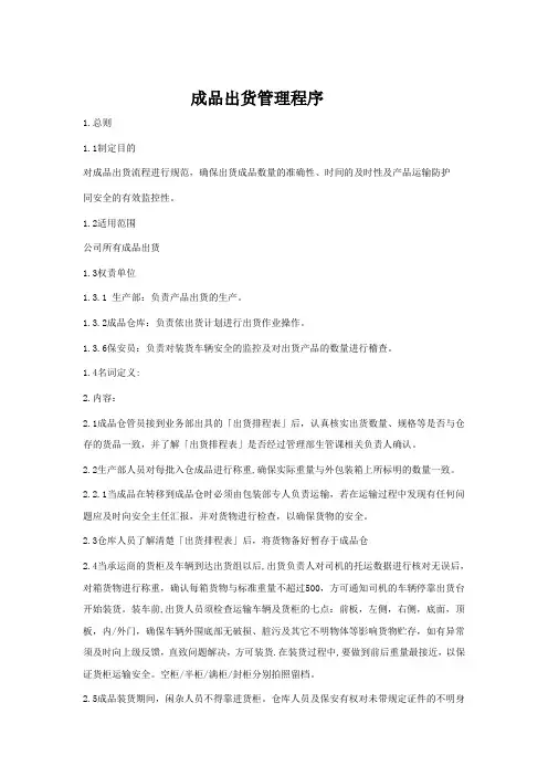 成品出货管理程序文件