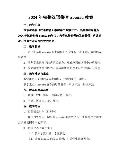 2024年完整汉语拼音aoouiu教案