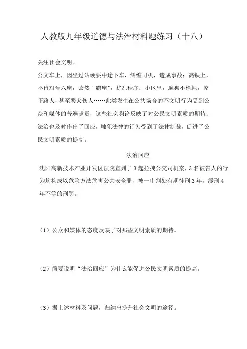 人教版九年级道德与法治材料题练习(十八)
