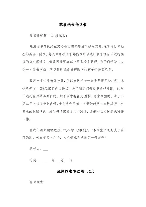 班级捐书倡议书(四篇)