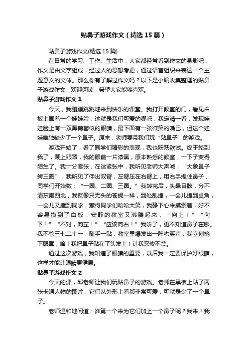 贴鼻子游戏作文（精选15篇）