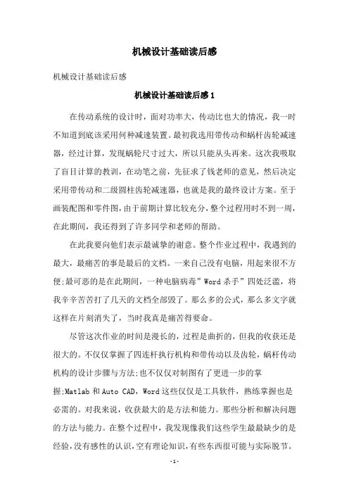 机械设计基础读后感