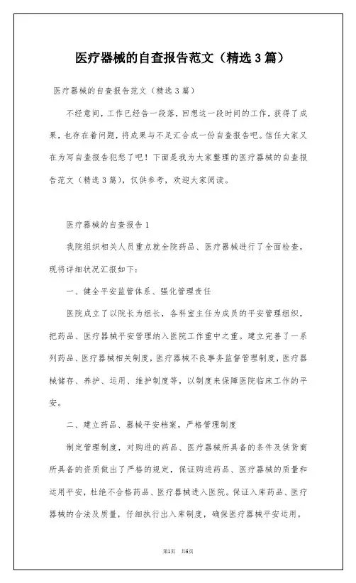 医疗器械的自查报告范文(精选3篇)