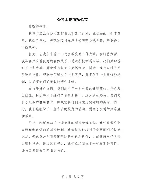 公司工作简报范文