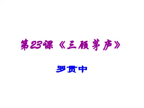部编教材九年级(上)第23课《三顾茅庐》