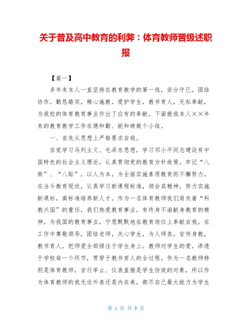 关于普及高中教育的利弊：体育教师晋级述职报