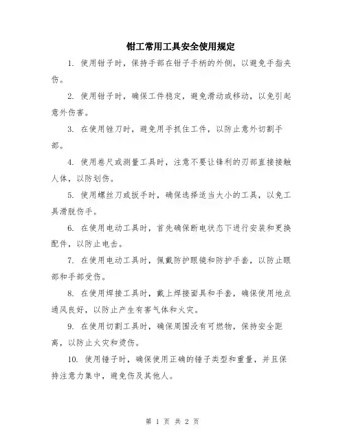 钳工常用工具安全使用规定