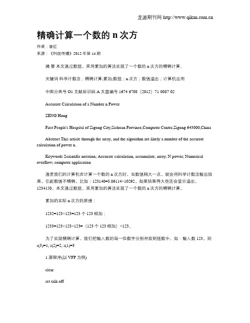 精确计算一个数的n次方