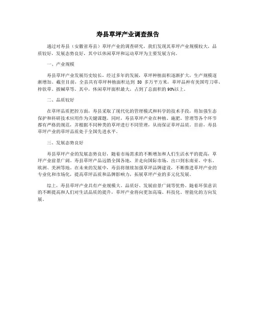 寿县草坪产业调查报告