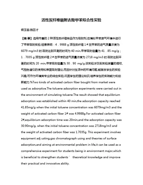 活性炭纤维吸附去除甲苯综合性实验