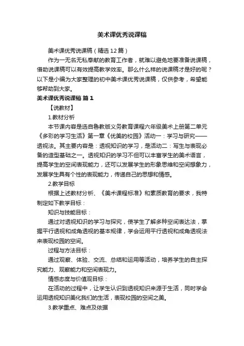 美术课优秀说课稿（精选12篇）