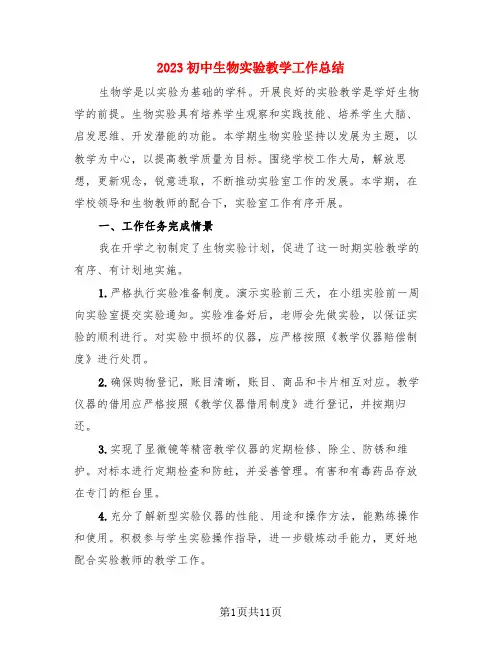 2023初中生物实验教学工作总结(4篇)