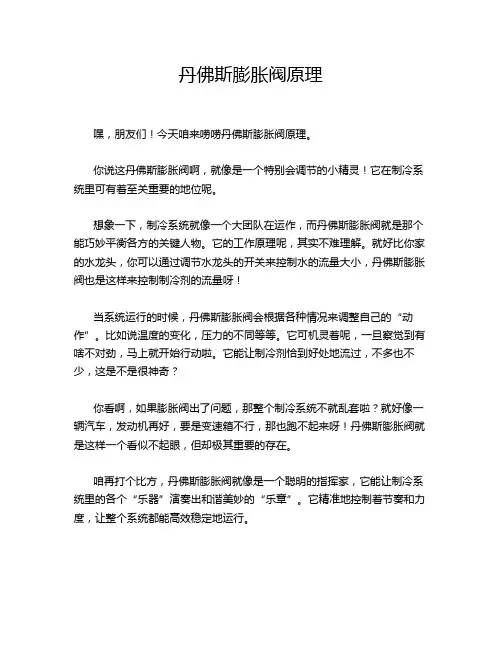 丹佛斯膨胀阀原理