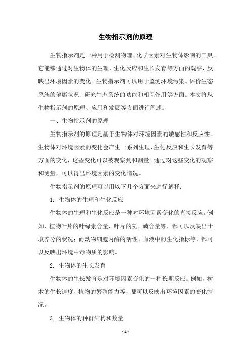 生物指示剂的原理