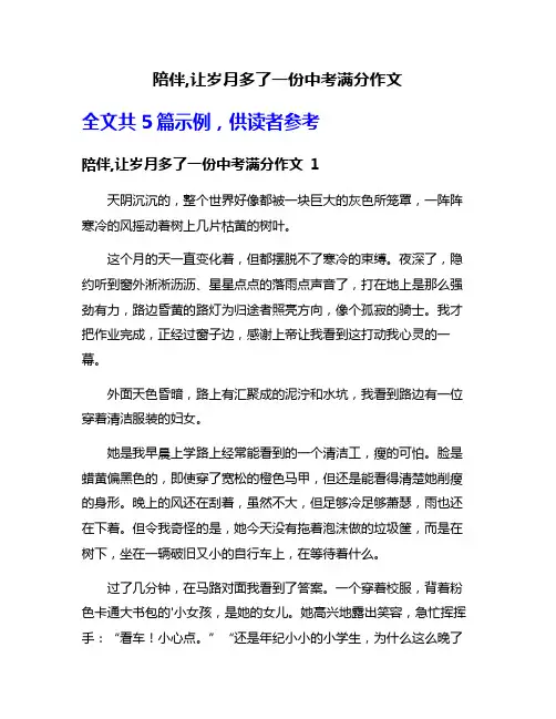 陪伴,让岁月多了一份中考满分作文