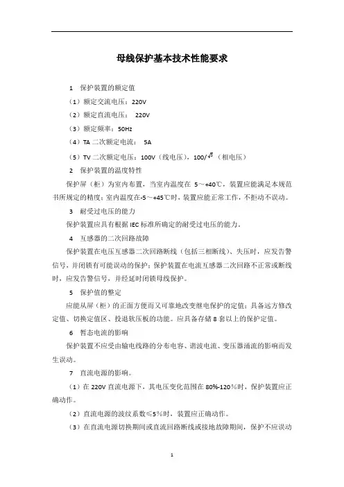 母线保护基本技术性能要求