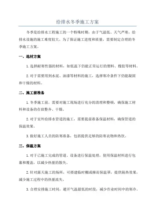 给排水冬季施工方案