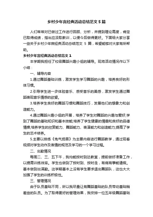 乡村少年宫经典活动总结范文5篇