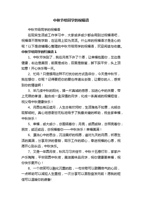 中秋节给同学的祝福语