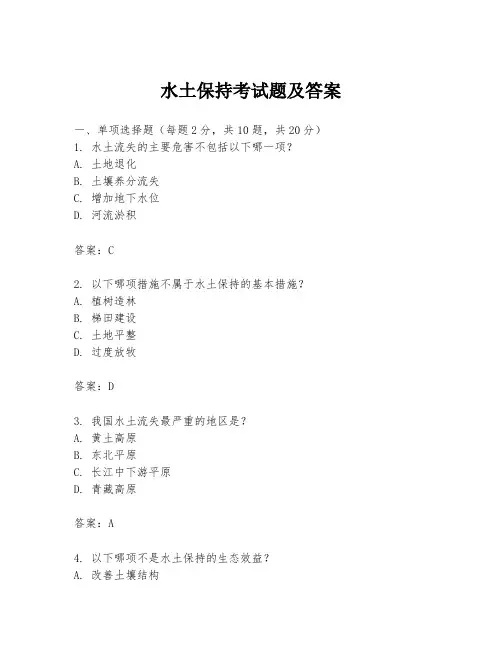水土保持考试题及答案