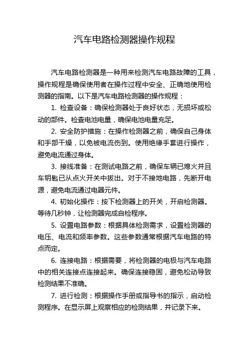 汽车电路检测器操作规程