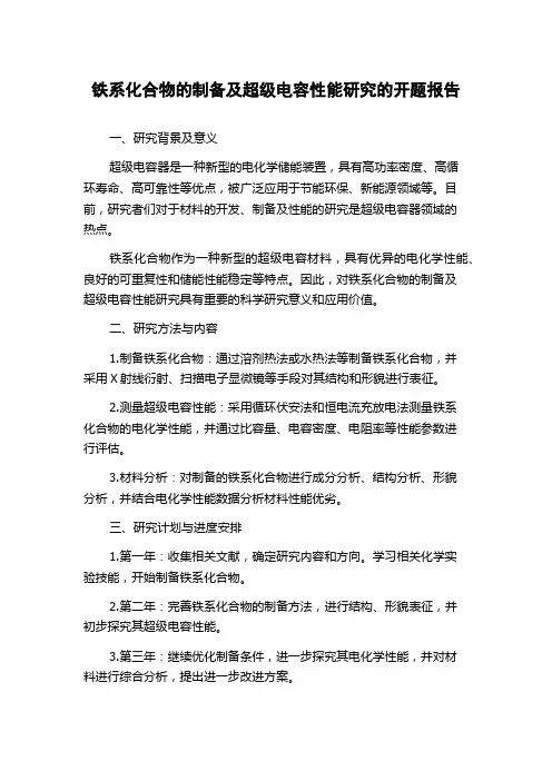 铁系化合物的制备及超级电容性能研究的开题报告