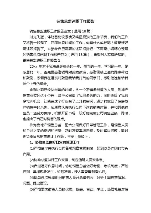 销售总监述职工作报告范文（通用18篇）