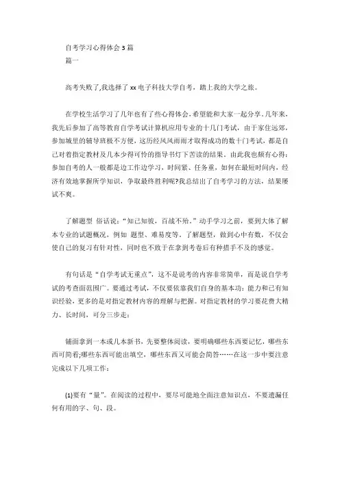自考学习心得体会3篇