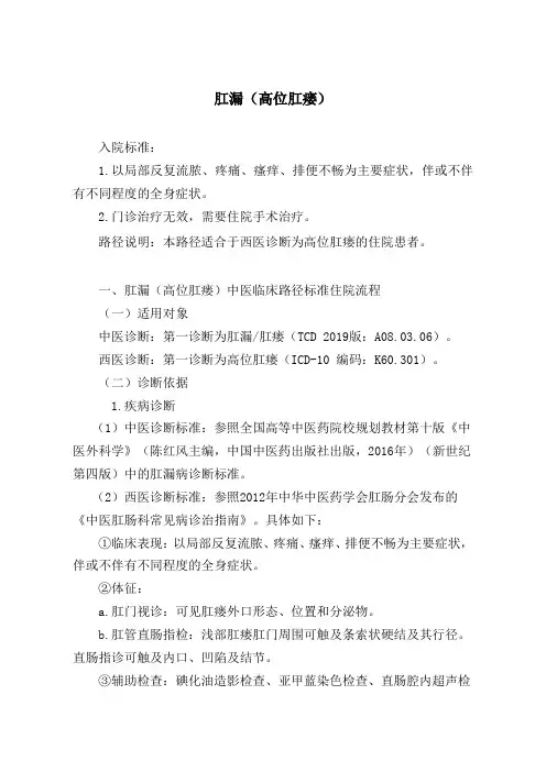 肛漏(高位肛瘘)中医临床路径及入院标准2020版