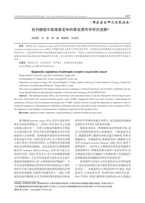 前列腺癌中雄激素受体的表观遗传学研究进展