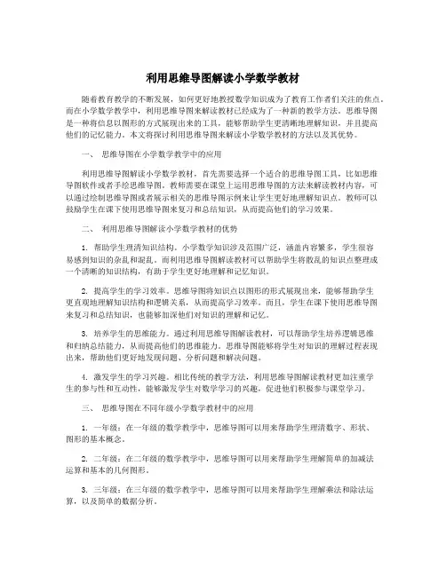 利用思维导图解读小学数学教材