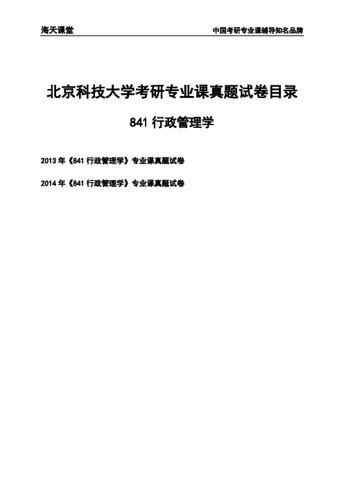北京科技大学《841行政管理学》考研专业课真题试卷