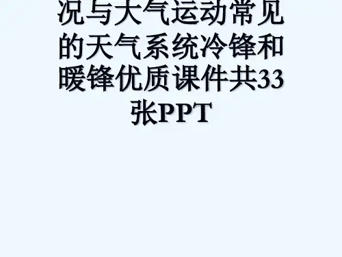 中图版高中地理必修一21大气的热状况与大气运动常见的天气系统冷锋和暖锋优质课件共33张PPT[可修改