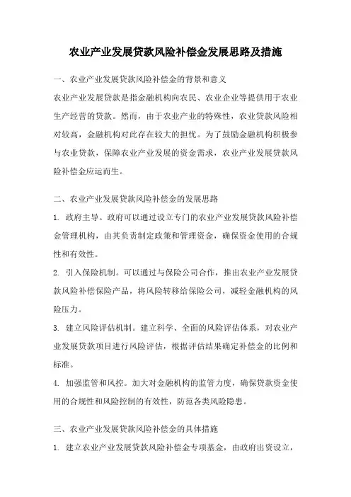 农业产业发展贷款风险补偿金发展思路及措施