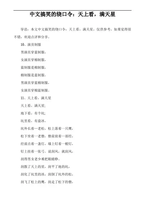 中文搞笑的绕口令：天上看,满天星