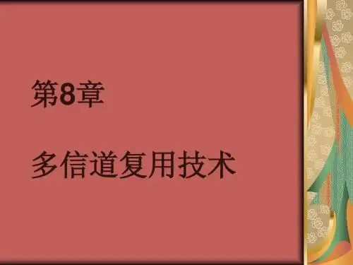 第8章 多信道复用技术