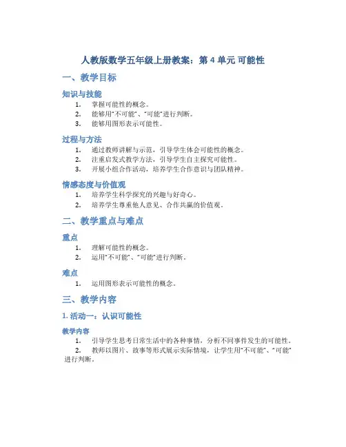 人教版数学五年级上册教案：第4单元 可能性
