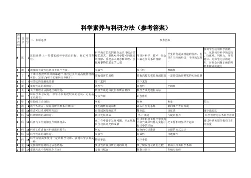 科学素养与科研方法参考答案(最新整理)