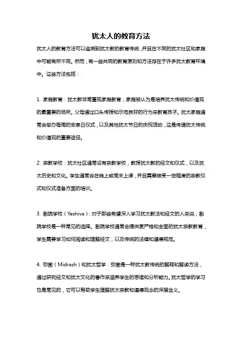 犹太人的教育方法